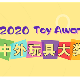 2020中外玩具大奖，DreamParty两款产品入围